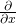 \frac{\partial}{\partial x}