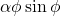 \alpha \phi \sin \phi