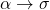 \alpha \rightarrow \sigma