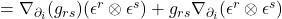 =\nabla_{\partial_i}(g_{rs})(\epsilon^r \otimes \epsilon^s) + g_{rs}  \nabla_{\partial_i}(\epsilon^r \otimes \epsilon^s)