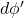 d\phi^{\prime}