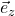 \vec{e}_z