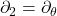 \partial_2 = \partial_{\theta}
