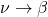\nu \rightarrow \beta