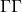 \Gamma \Gamma