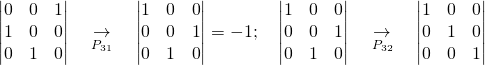 \begin{vmatrix}0&0&1\\1&0&0\\0&1&0\end{vmatrix}\quad \underset{P_{31}}{\rightarrow} \quad\begin{vmatrix}1&0&0\\0&0&1\\0&1&0\end{vmatrix}=-1\text{;}\quad \begin{vmatrix}1&0&0\\0&0&1\\0&1&0\end{vmatrix}\quad \underset{P_{32}}{\rightarrow} \quad \begin{vmatrix}1&0&0\\0&1&0\\0&0&1\end{vmatrix}