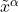 \tilde{x}^{\alpha}