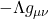 - \Lambda g_{\mu \nu}