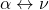 \alpha \leftrightarrow \nu