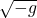 \sqrt{-g}