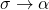 \sigma \rightarrow \alpha